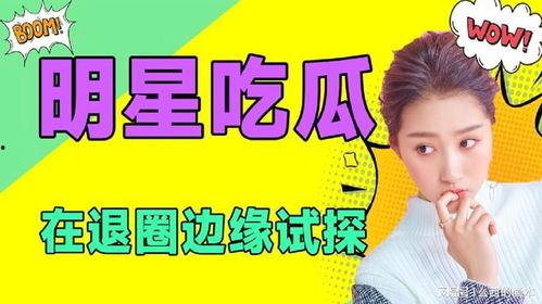 明星混娱乐圈为了吃瓜